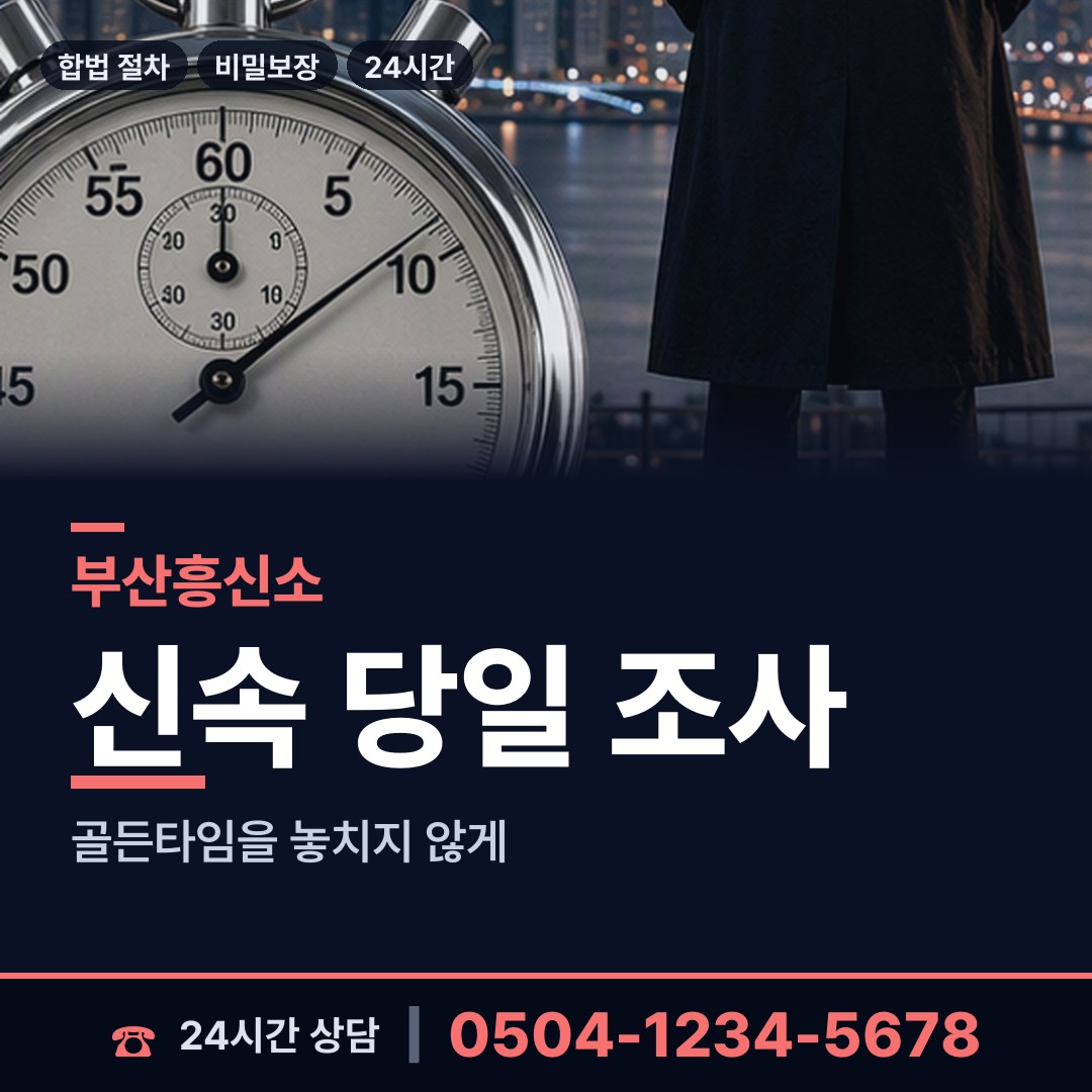 부산 반송제2동 흥신소 상담 안내
