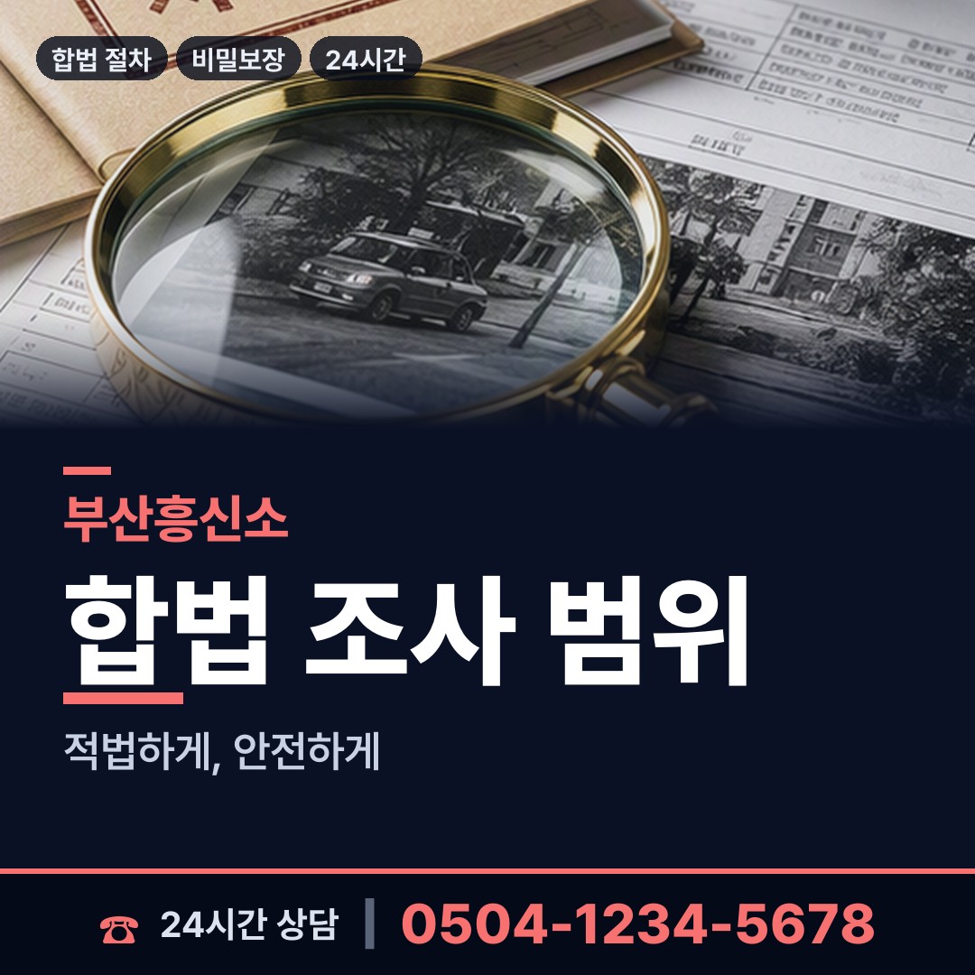 부산 반송제2동 채용신원조사 상담 안내